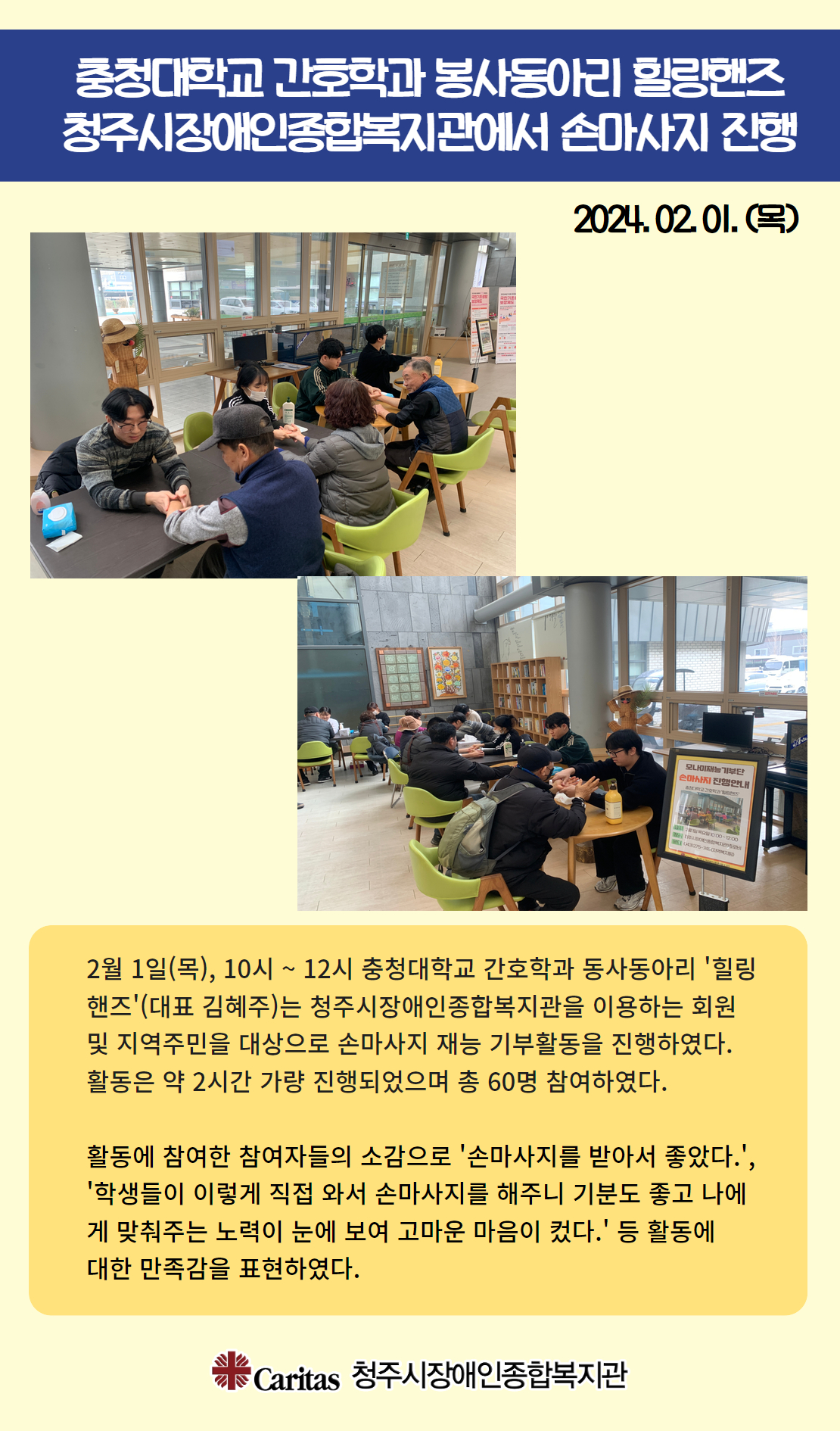 '힐링핸즈' 청주시장애인종합복지관에서 손마사지 활동 진행