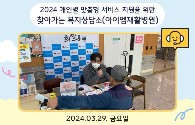 2024 개인별 맞춤형 서비스 지원을 위한 찾아가는 복지상담소(아이엠재활병원)